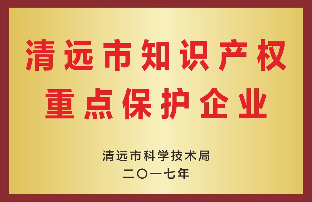 清遠(yuǎn)市知識(shí)產(chǎn)權(quán)重點(diǎn)保護(hù)企業(yè)