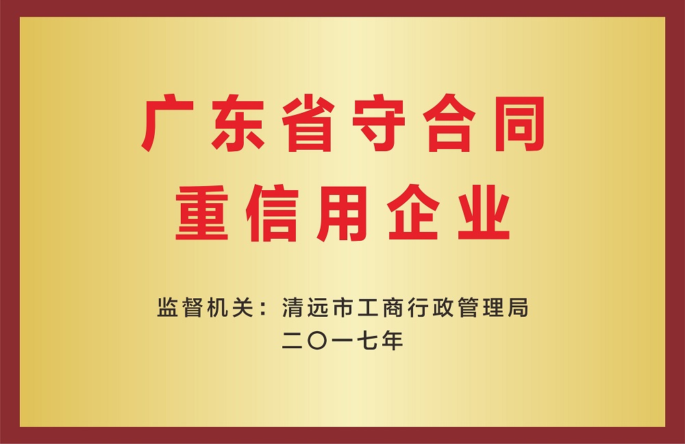 廣東省守合同重信用企業(yè)