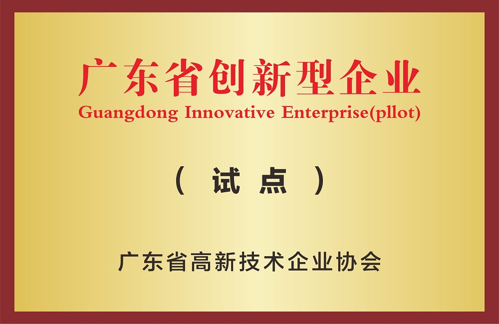 廣東省創(chuàng)新型企業(yè)