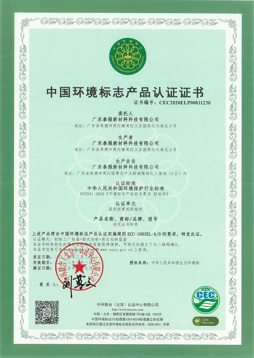 中國(guó)環(huán)境標(biāo)志產(chǎn)品認(rèn)證證書(shū)