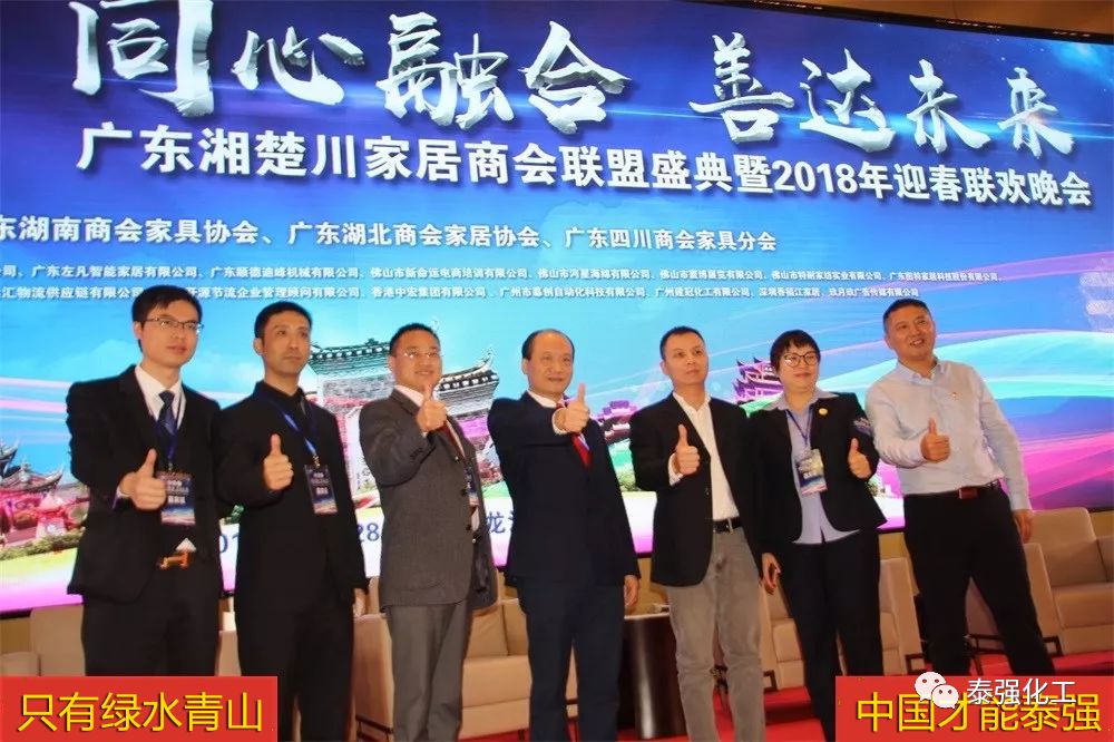 泰強(qiáng)化工受邀出席廣東湘楚川家居商會(huì)聯(lián)盟盛典暨2018迎春聯(lián)歡晚會(huì)(圖5)